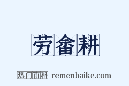 劳畲耕是什么意思的图片
